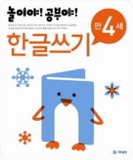 놀이야!공부야! <한글쓰기> - 만4세